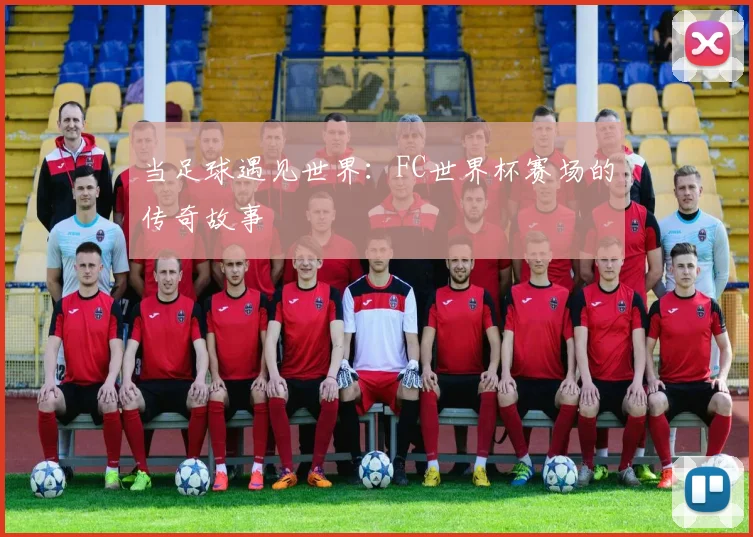 当足球遇见世界：FC世界杯赛场的传奇故事
