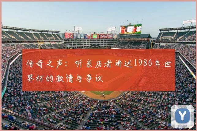 传奇之声：听亲历者讲述1986年世界杯的激情与争议