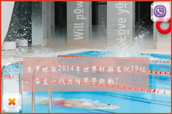 克罗地亚2014年世界杯排名仅19位,黄金一代为何早早折戟?