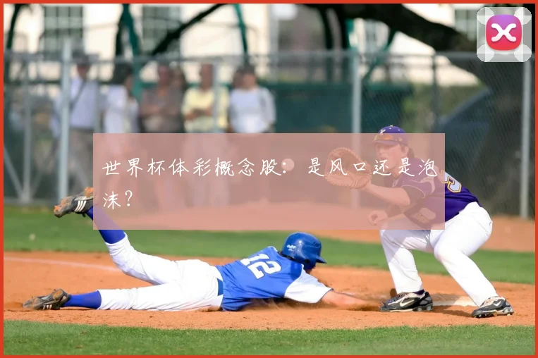 世界杯体彩概念股:是风口还是泡沫?