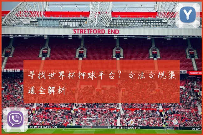 寻找世界杯押球平台?合法合规渠道全解析