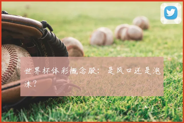 世界杯体彩概念股:是风口还是泡沫?