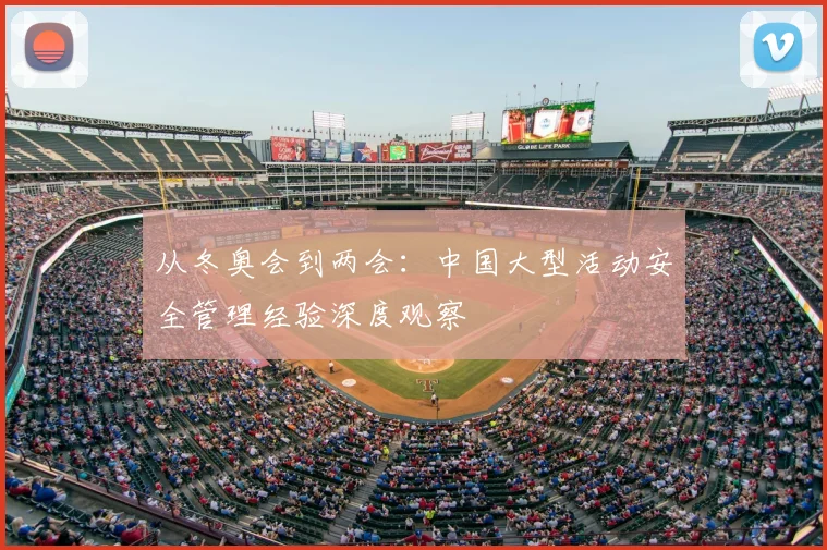 从冬奥会到两会：中国大型活动安全管理经验深度观察