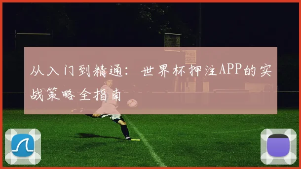 从入门到精通：世界杯押注APP的实战策略全指南