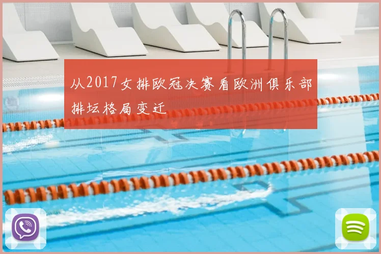 从2017女排欧冠决赛看欧洲俱乐部排坛格局变迁