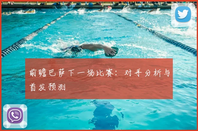 前瞻巴萨下一场比赛：对手分析与首发预测