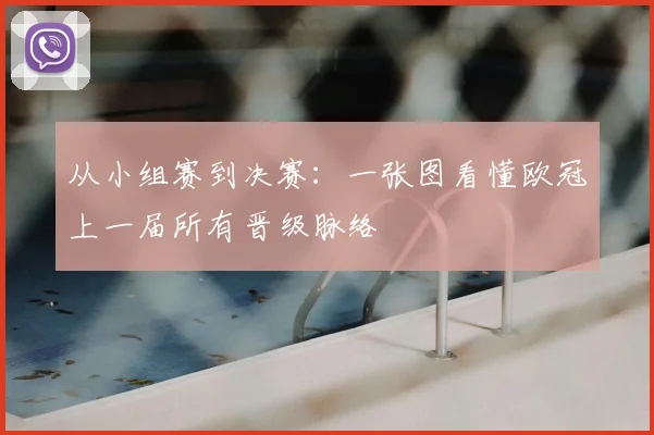 从小组赛到决赛：一张图看懂欧冠上一届所有晋级脉络
