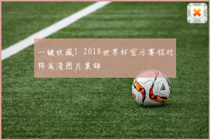 一键收藏！2018世界杯官方赛程对阵高清图片集锦